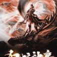 狂蛟神帝 狂蛟神帝