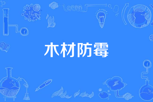木材防霉 木材防霉