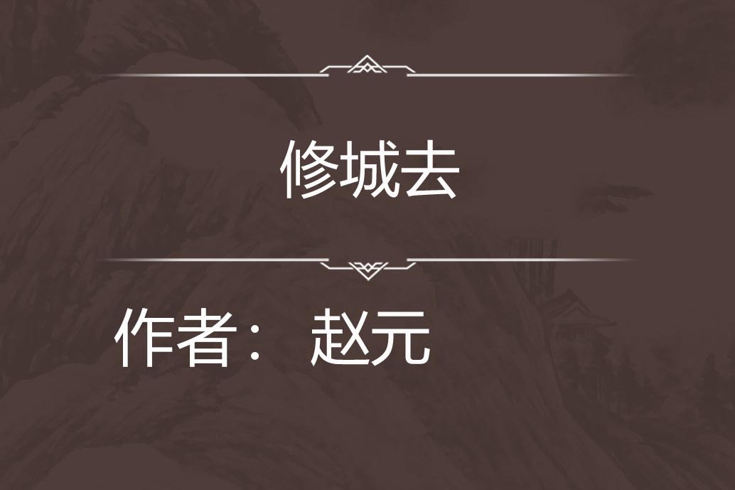 修城去 修城去