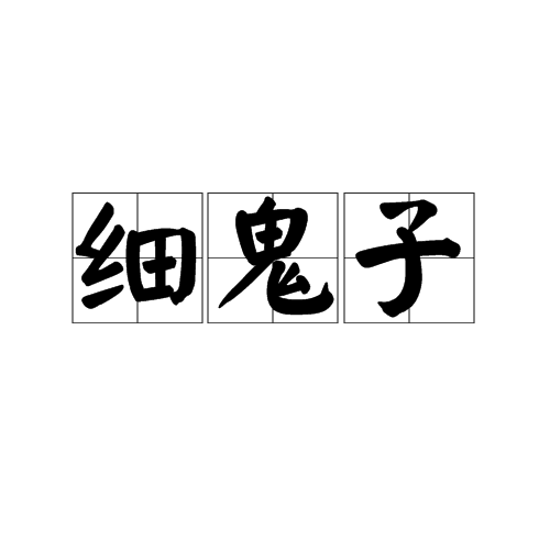 細鬼子 細鬼子