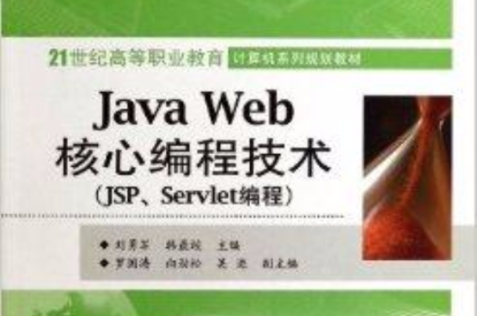 Java Web核心編程技術
