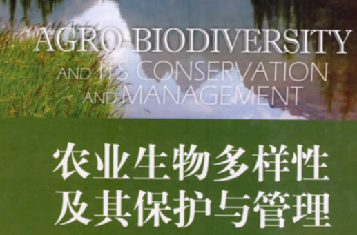 農業生物多樣性及其保護與管理
