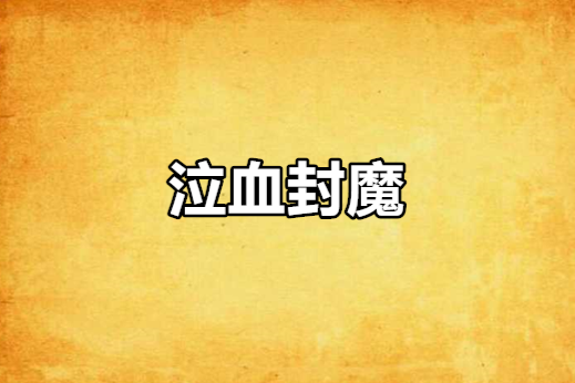 泣血封魔