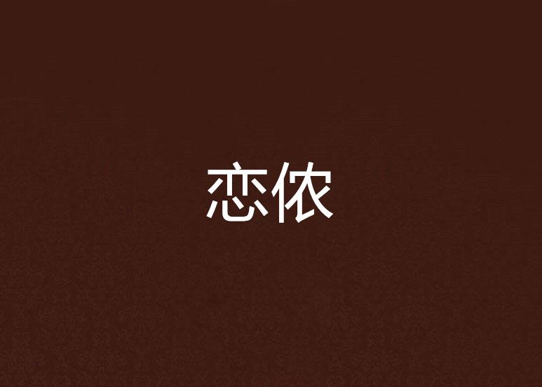 戀儂(作品) 戀儂(作品)