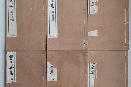 費氏全集