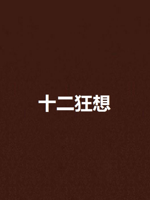 十二狂想 十二狂想