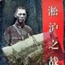 淞滬之戰 淞滬之戰