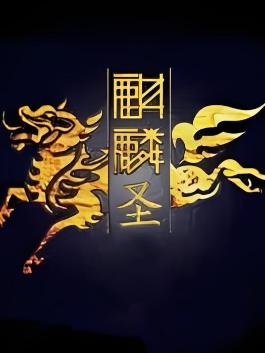 麒麟聖 麒麟聖
