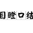 目瞪口結 目瞪口結