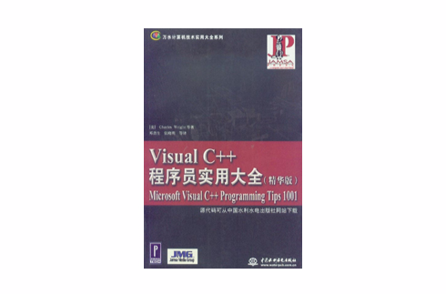 Visual C++程式設計師實用大全