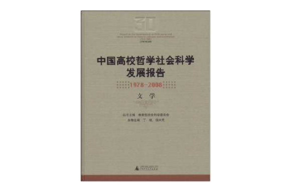 中國高校哲學社會科學發展報告：文學