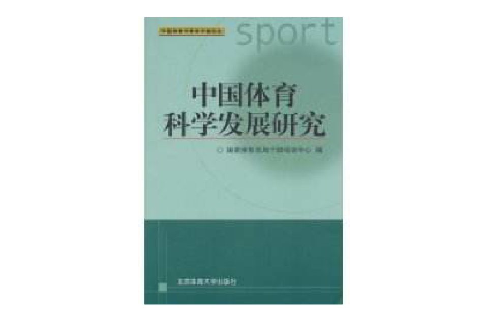 中國體育科學發展研究
