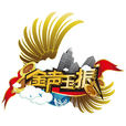 金聲玉振(山東衛視戲曲文化秀節目) 金聲玉振(山東衛視戲曲文化秀節目)