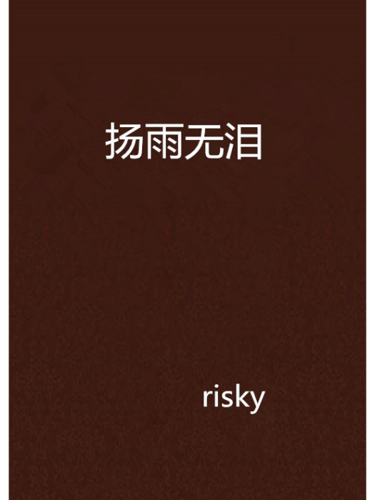 揚雨無淚