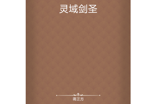 靈域劍聖 靈域劍聖