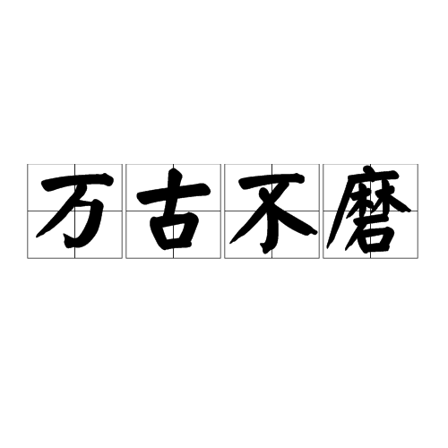 萬古不磨 萬古不磨