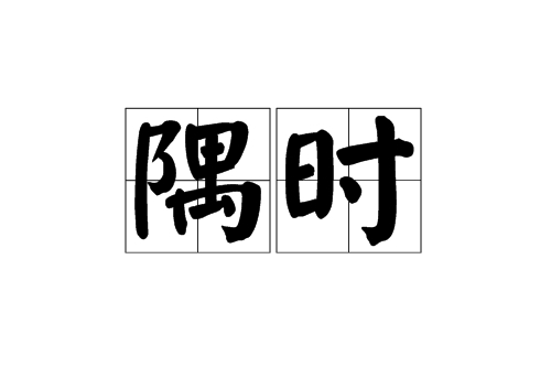 隅時 隅時