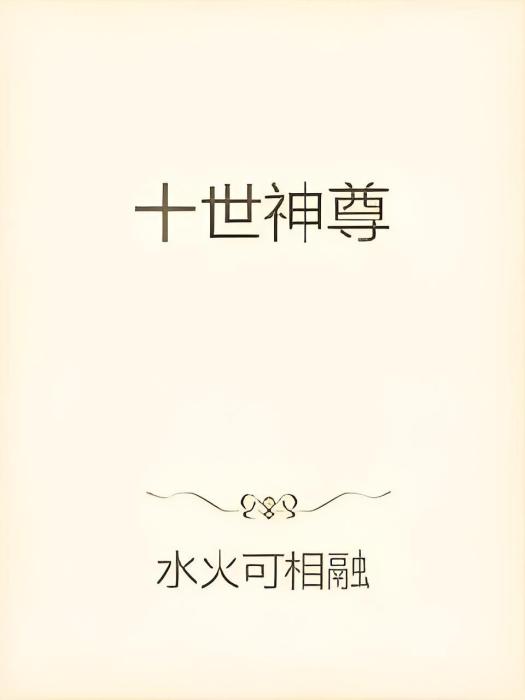 十世神尊(水火可相融創作的網路小說) 十世神尊(水火可相融創作的網路小說)