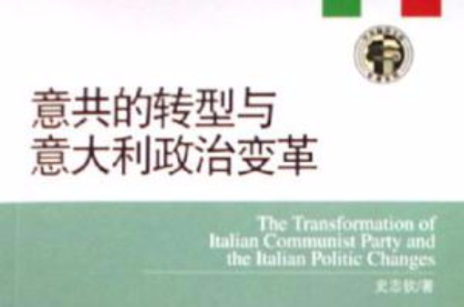 意共的轉型與義大利政治變革