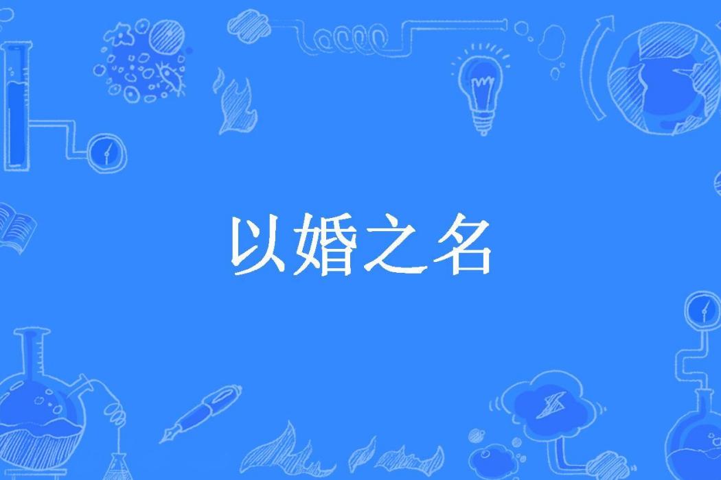 以婚之名(大風歌盡所著小說) 以婚之名(大風歌盡所著小說)
