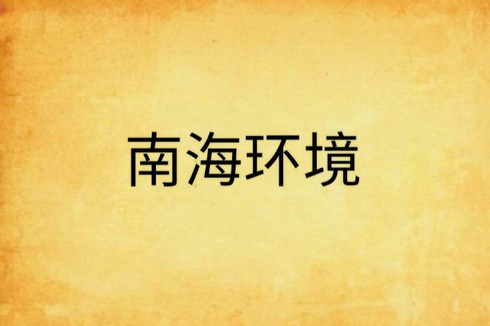 南海環境 南海環境