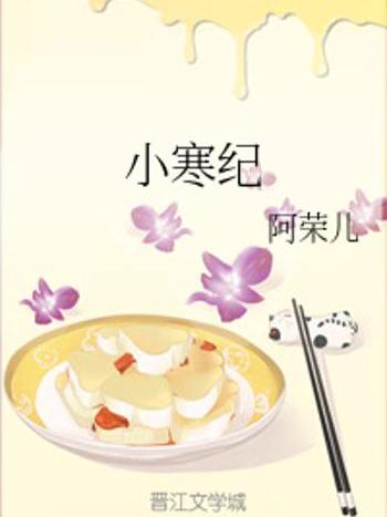 小寒紀 小寒紀