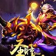 聖瞳獵妖師 聖瞳獵妖師