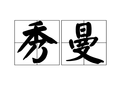 秀曼(詞語釋義) 秀曼(詞語釋義)