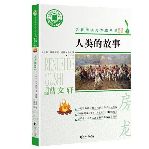 人類的故事(2021年浙江文藝出版社出版的圖書) 人類的故事(2021年浙江文藝出版社出版的圖書)