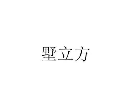 墅立方(20類商標) 墅立方(20類商標)