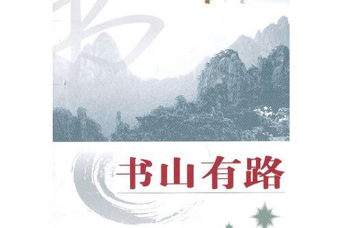 書山有路(山西人民出版社發行部2010年12月出版的書籍) 書山有路(山西人民出版社發行部2010年12月出版的書籍)