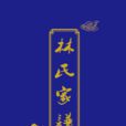 林氏家譜