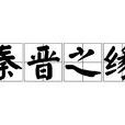 秦晉之緣 秦晉之緣