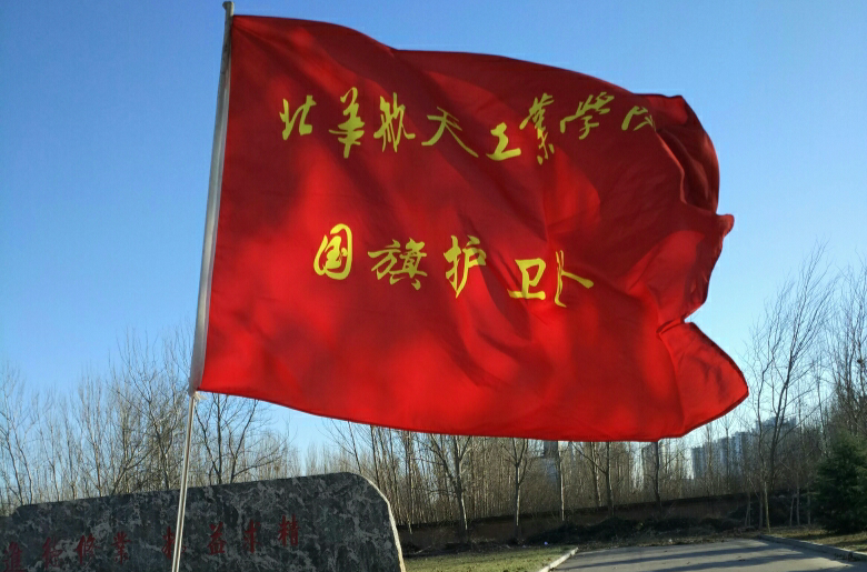 北華航天工業學院國旗護衛隊