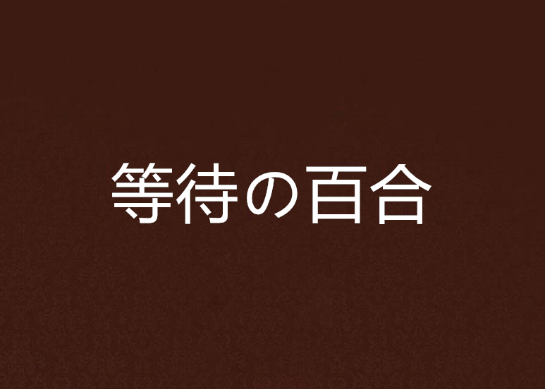 等待の百合 等待の百合