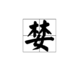 婪 婪