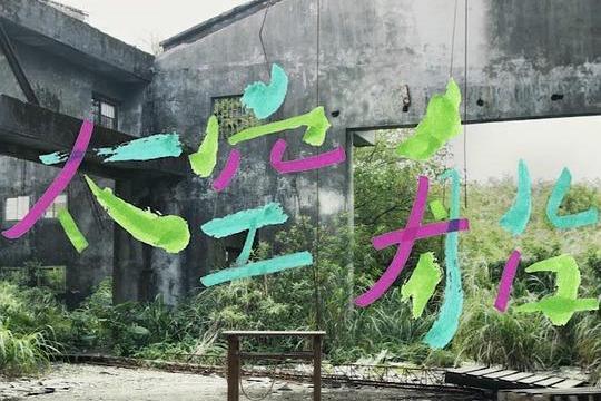太空船(吳青峰演唱歌曲) 太空船(吳青峰演唱歌曲)