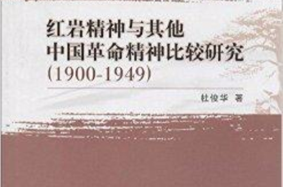 紅岩精神與其他中國革命精神比較研究
