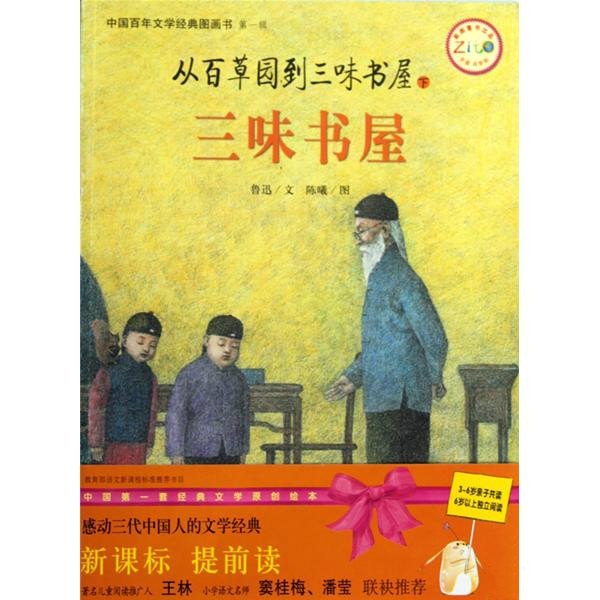 中國百年文學經典圖畫書：三味書屋