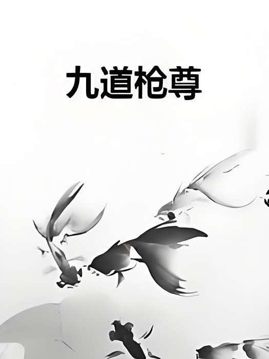 九道槍尊 九道槍尊