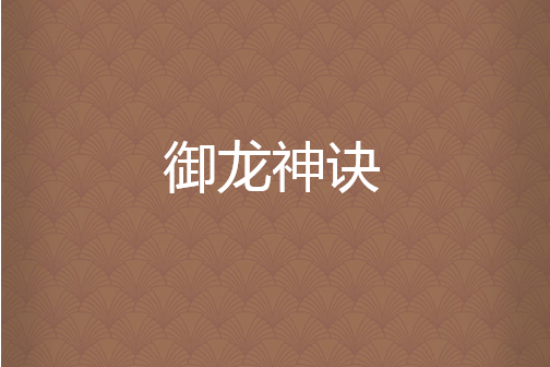 御龍神訣 御龍神訣