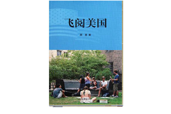 飛閱美國 飛閱美國