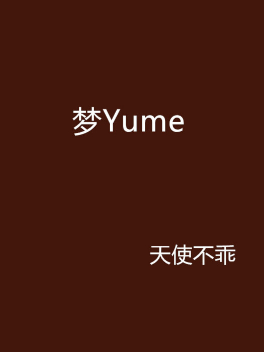 夢Yume 夢Yume