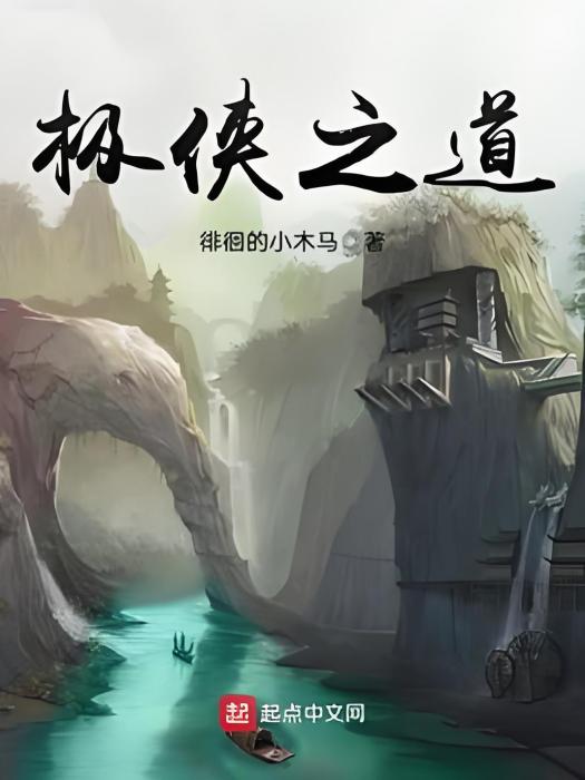 極俠之道 極俠之道