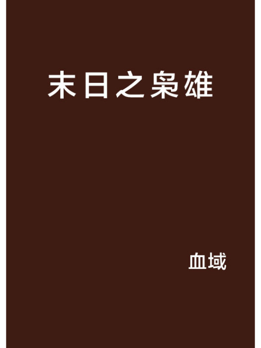 末日之梟雄 末日之梟雄