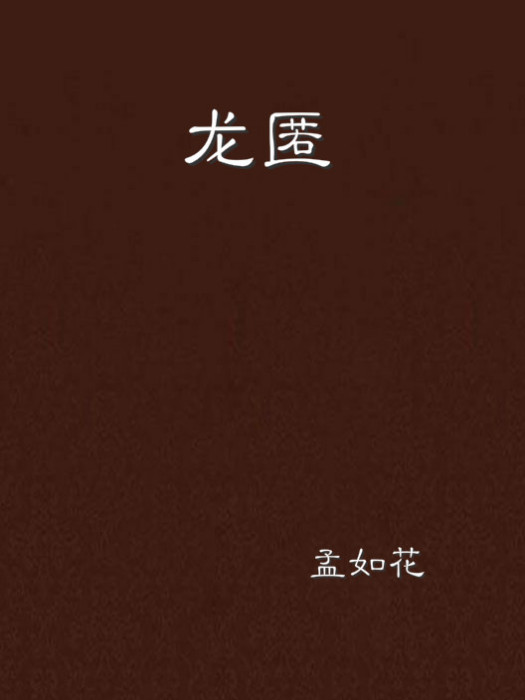 龍匿 龍匿