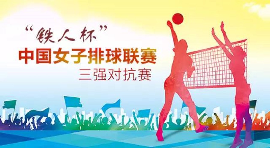 2017“鐵人杯”中國女排聯賽三強對抗賽