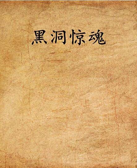 黑洞驚魂 黑洞驚魂