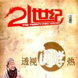 21世紀(雜誌簡介) 21世紀(雜誌簡介)
