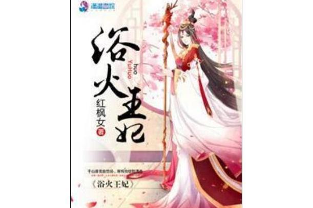 慾火王妃 慾火王妃